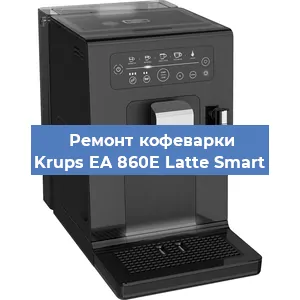 Ремонт кофемашины Krups EA 860E Latte Smart в Ижевске